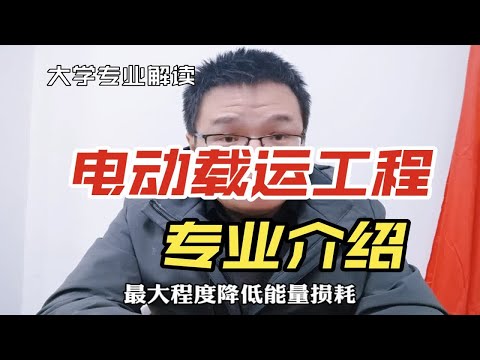 电动载运工程专业是干什么的？学什么？就业怎么样？