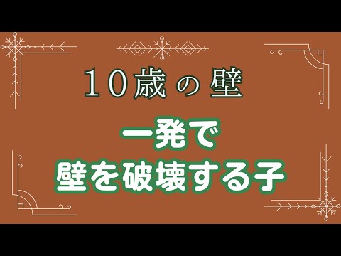 【10歳の壁】一発で壁を破壊する子