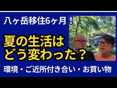 移住6ヶ月、八ヶ岳の魅力を再確認！環境・ご近所・スポーツなど、良い点と悪い点をリポートします。