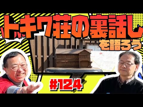 【トキワ荘マンガミュージアム、外観紹介！】マンガアニメで街おこし！豊島区に学ぶ！　トキワ荘商店街その４　ロードふじみch#１２４