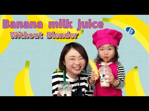 Banana Milk Juice Without Blender    |  ミキサーなし簡単バナナミルクの作り方