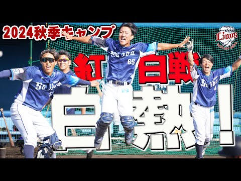 9回の猛攻！？大盛り上がりの紅白戦をお見逃しなく！【南郷・所沢秋季キャンプ第2クール3日目ダイジェスト】