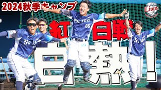 9回の猛攻！？大盛り上がりの紅白戦をお見逃しなく！【南郷・所沢秋季キャンプ第2クール3日目ダイジェスト】