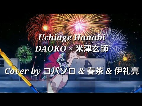 Uchiage Hanabi『 DAOKO × 米津玄師 』「Lyrics」