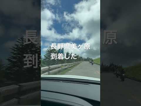 南海トラフ避難レポート⑧#美ヶ原#長野県