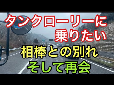 【大型タンクローリー】相棒との別れ　そして再会