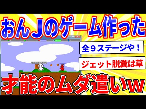 【2ch伝説のスレ】おんJのアクションゲーム作ったからプレイしてｗｗｗ【面白いスレゆっくり解説】