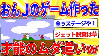 【2ch伝説のスレ】おんJのアクションゲーム作ったからプレイしてｗｗｗ【面白いスレゆっくり解説】