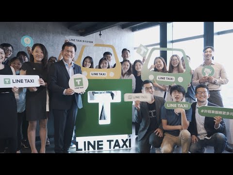 【人本交通】TAXI產業數位轉型，服務更好更多元！ feat. LINE TAXI