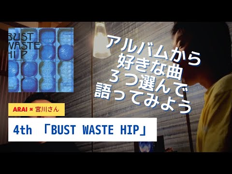 4th「BUST WASTE HIP」より〜ブルーハーツの好きな曲それぞれ３つずつ発表してみよう〜