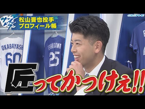 【サンドラ】「匠ってかっけぇ！！」育成出身の剛腕リリーバー・松山晋也のプロフィール帳！