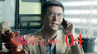 將婚姻進行到底 | The Perfect Couple 第4集（任重、萬茜、王策等主演）