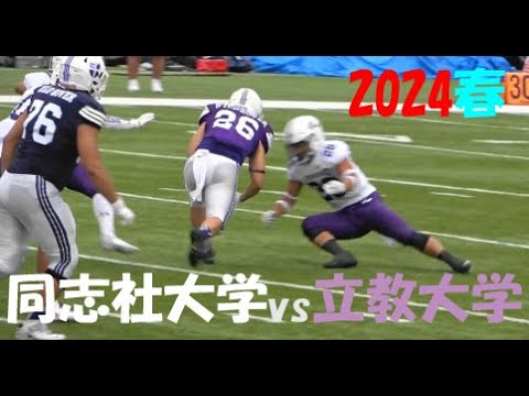 2024アメフト 同志社大学 vs 立教大学 2024年5月12日 MK Taxi Field EXPO