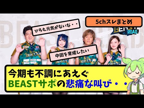 【Mリーグ】今季も不調にあえぐBEASTサポの悲痛な叫び・・・【5ちゃんねる】