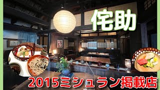 【湘南・横浜美味い店】「侘助」2015ミシュラン掲載店のそば懐石