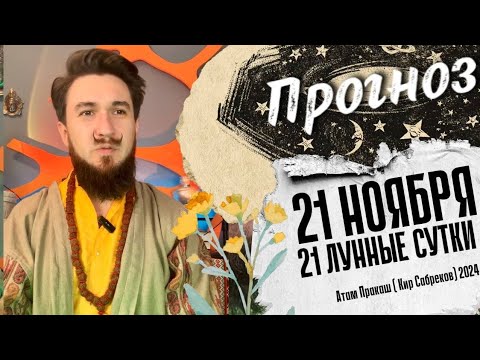 21 ноября ПРОГНОЗ 21 лунные сутки Кир Сабреков 2024