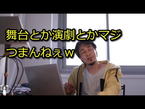 【ひろゆき】舞台とか演劇ってマジつまんねぇ。本当に面白いなら映画化とかされてるでしょ（笑）【思考】