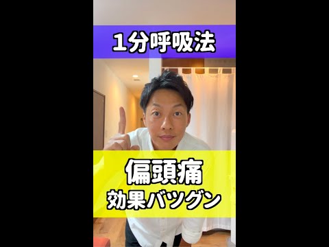 【1分呼吸法】偏頭痛和らげる#shorts #偏頭痛 #片頭痛