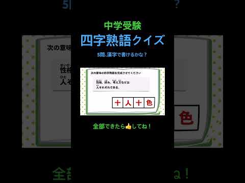 漢字読みクイズ 3 四字熟語 #shorts #中学漢字 #漢字 #国語