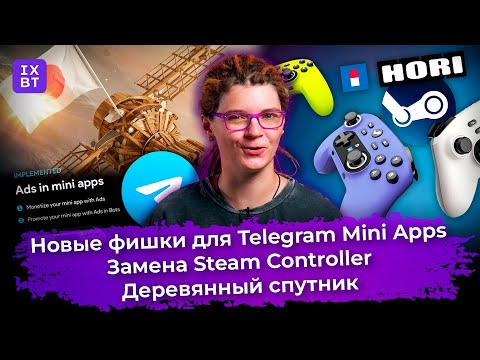 Новые фишки для Telegram Mini Apps, замена Steam Controller и деревянный спутник. Главные новости