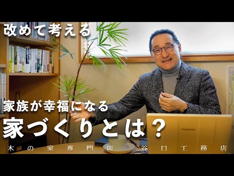 【禅から考えてみた】家族が幸福になる家づくりとは？