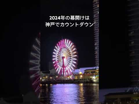 神戸メリケンパークで2024年のカウントダウンを見てきたよ♪素晴らしい1年になりますように！