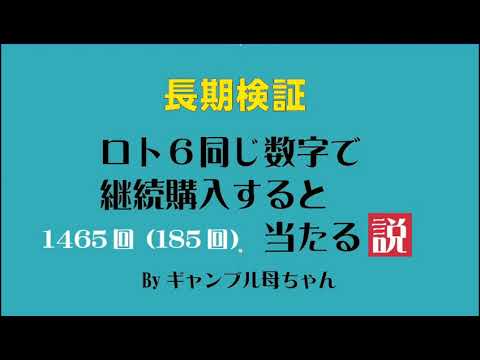 【長期検証】LOTO6、1465回、同じ数字で継続購入すると当たった！