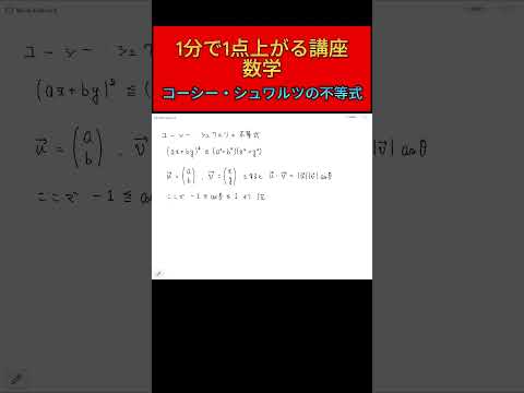 【数学】1分で1点上がる講座！～コーシー・シュワルツの不等式～#shorts