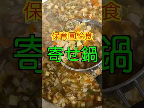 【保育園給食】寒い季節にぴったり☺️具沢山で美味しい寄せ鍋🤤#保育園給食 #保育園栄養士 #管理栄養士 #鍋 #shorts