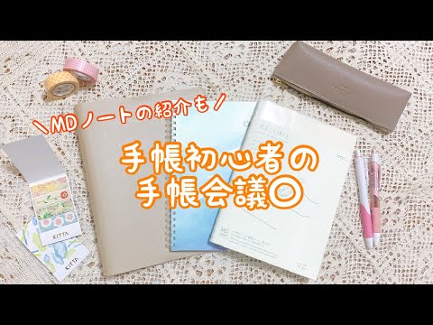 手帳会議｜MDノートやセリアのファイルで手帳見直しをする〇