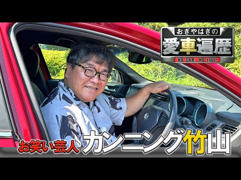 ゲスト：カンニング竹山　【おぎやはぎの愛車遍歴】9/7（土）よる9時