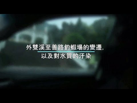 外雙溪釣蝦場的變遷以及對水質的污染