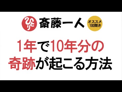 【斎藤一人】1年で10年分の奇跡が起こる方法