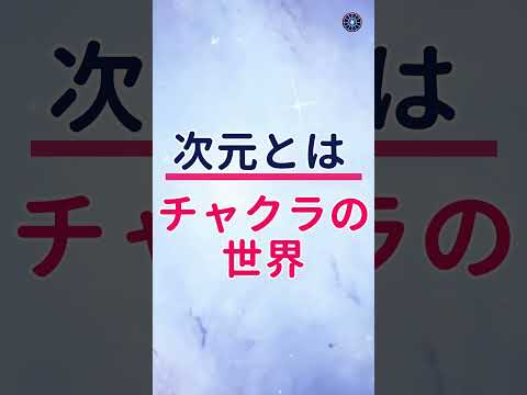 5次元を生きるための新常識２：5次元を悟る☆ #ワンネス #5次元