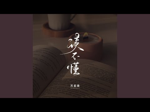 读不懂