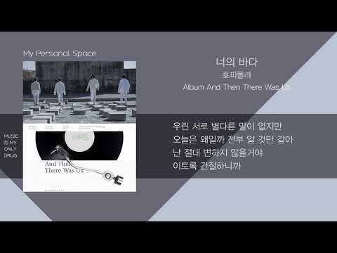 호피폴라(Hoppipolla) - 너의 바다(Your Ocean) / 가사(Lyrics)