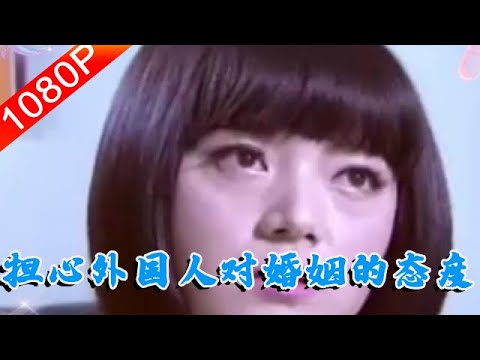 【情感調解室】完美告白：女子擔心外國人，對婚姻隨意的態度，會讓女兒受到傷害#情感節目#綜藝節目片段#完美告白#塗磊