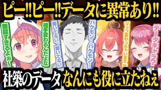 社築のデータキャラの無能っぷりに嘆く笹木咲【笹木咲/社築/倉持めると/獅子堂あかり/にじさんじ切り抜き】