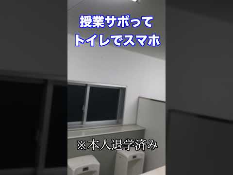 【これはひどい】授業サボってトイレでスマホをいじる高校生※本人退学済み