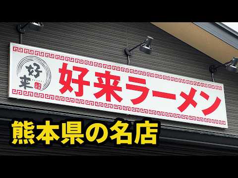 気軽に大盛りを注文してはいけない熊本ラーメン　　　　　　　　　　　　　　　　　　　　　　　　　　　　　　　　　　　　　　　　　　　　　　　　　　　　　　　　　　【好来(はおらい)ラーメン】熊本県人吉市