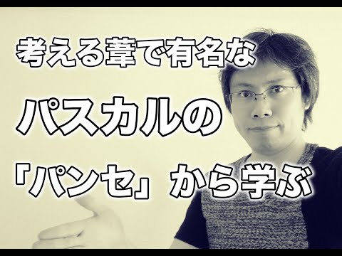 パスカルの「パンセ」に学ぶ人間の本質【気晴らしという概念】