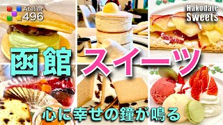 北海道【函館】スイーツ『心に幸せの鐘が鳴る』英国の大人気分で「ヌン活」