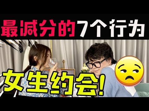 女生约会最减分的7个行为！你中枪吗？