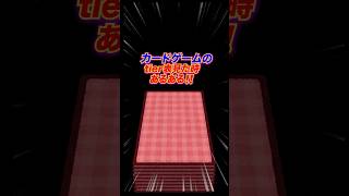 [カードゲーマーあるある]tier表編[デュエマ][ポケカ][遊戯王]