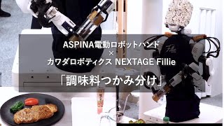 ASPINA電動ロボットハンド＋NEXTAGE Fillie（カワダロボティクス）による調味料つかみ分け