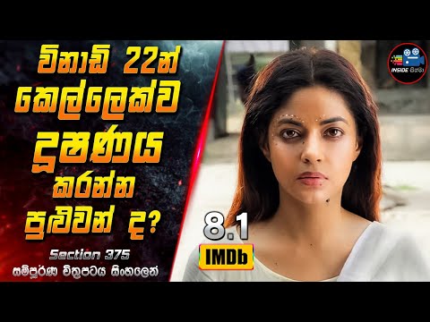 විනාඩි 22න් කෙල්ලෙක්ව දූෂණය කරන්න පුළුවන් ද 😱 2024 Full Movie in Sinhala | Inside Cinema