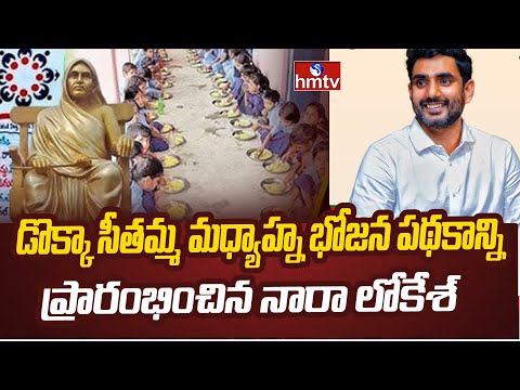 Nara Lokesh :  డొక్కా సీతమ్మ మధ్యాహ్న భోజన పథకాన్ని ప్రారంభించిన నారా లోకేశ్ | hmtv