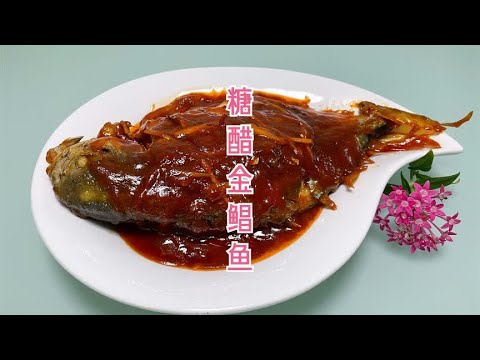 糖醋金鲳鱼：酸甜口感的鱼肉，吃到嘴里很嫩很有滋味!