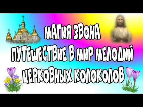 🔮Магия Звона/👉Путешествие в мир мелодий церковных колоколов/Magic of Ringing♻️ [Olga Pak]