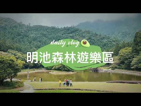 【明池森林遊樂區】北橫上面的絕美景點推薦！可考慮來明池山莊住宿一晚~